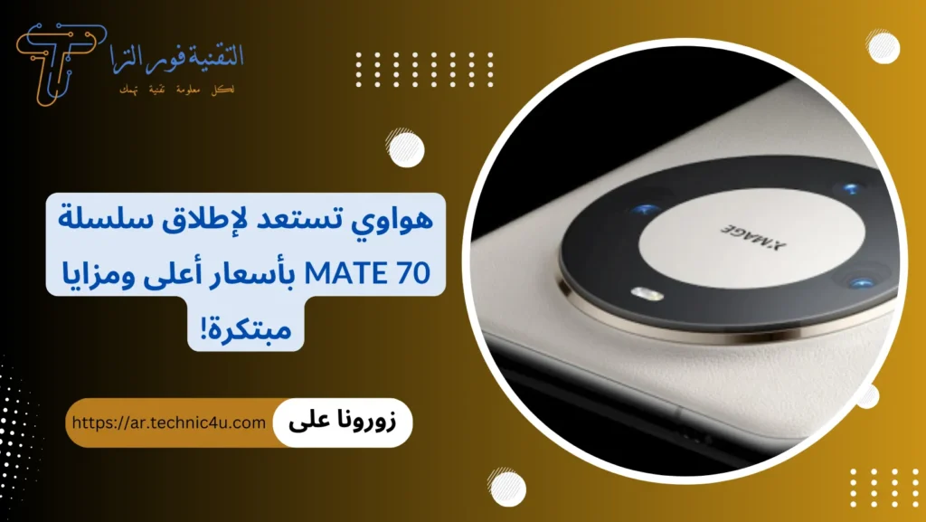 هواوي تستعد لإطلاق سلسلة Mate 70 بأسعار أعلى ومزايا مبتكرة!