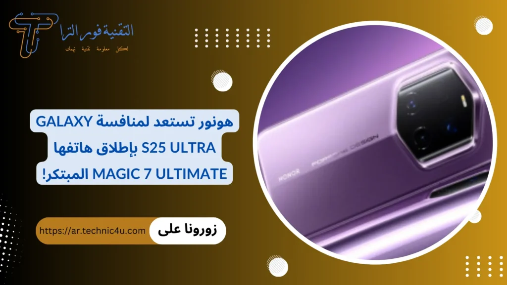 هونور تستعد لمنافسة Galaxy S25 Ultra بإطلاق هاتفها Magic 7 Ultimate المبتكر!