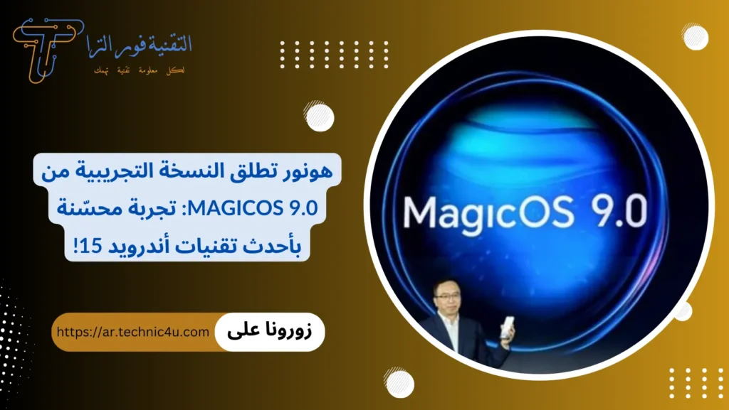 هونور تطلق النسخة التجريبية من MagicOS 9.0 تجربة محسّنة بأحدث تقنيات أندرويد 15!