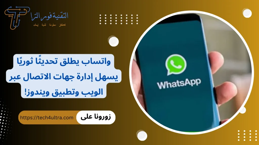 واتساب يطلق تحديثًا ثوريًا يسهل إدارة جهات الاتصال عبر الويب وتطبيق ويندوز!