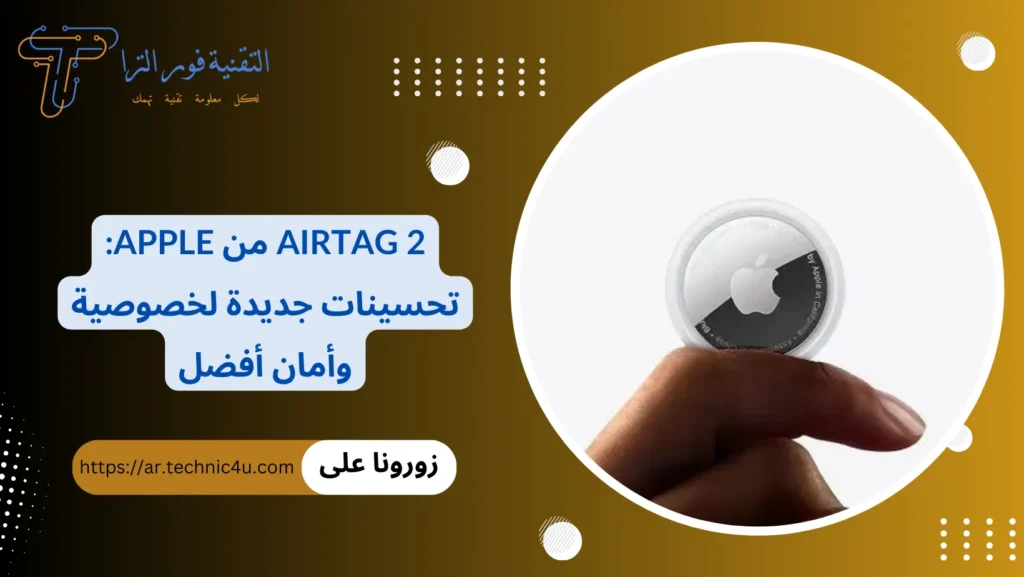 آبل تعيد تعريف الأمان: AirTag 2 بتصميم متقدم وميزات حصرية!