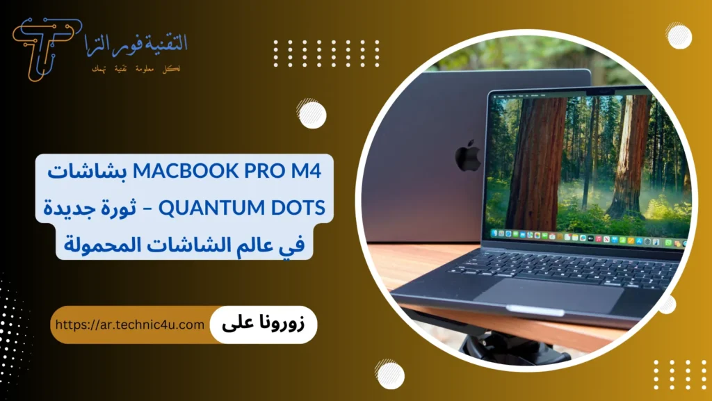 MacBook Pro M4 بشاشات Quantum Dots – ثورة جديدة في عالم الشاشات المحمولة