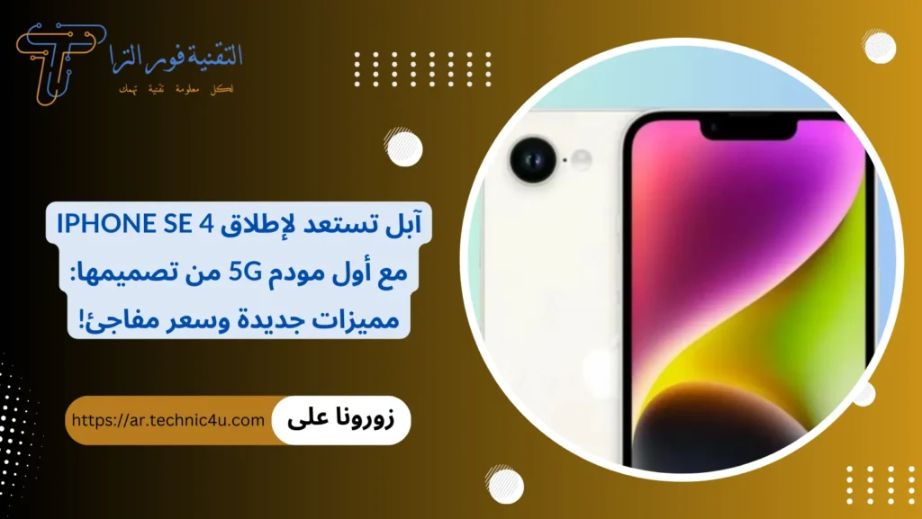 آبل تستعد لإطلاق iPhone SE 4 مع أول مودم 5G من تصميمها مميزات جديدة وسعر مفاجئ!