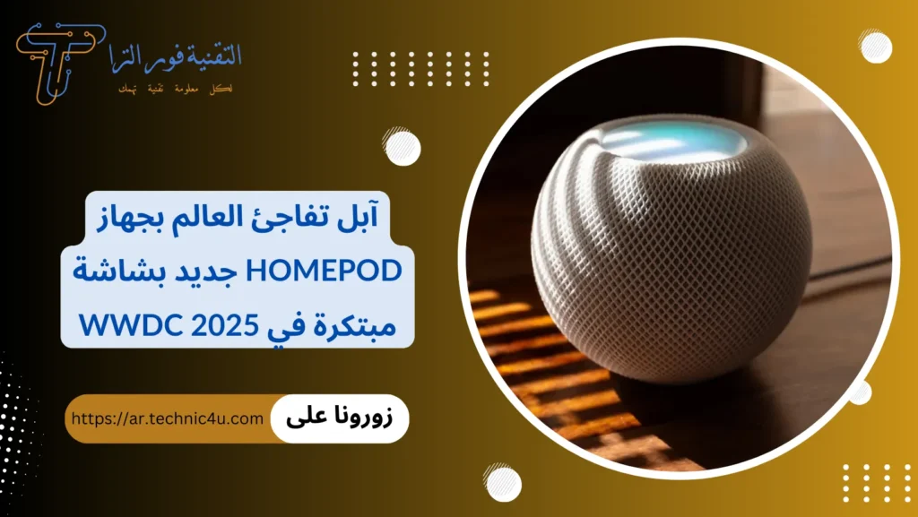 آبل تفاجئ العالم بجهاز HomePod جديد بشاشة مبتكرة في WWDC 2025