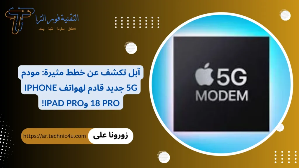 آبل تكشف عن خطط مثيرة مودم 5G جديد قادم لهواتف iPhone 18 Pro وiPad Pro!