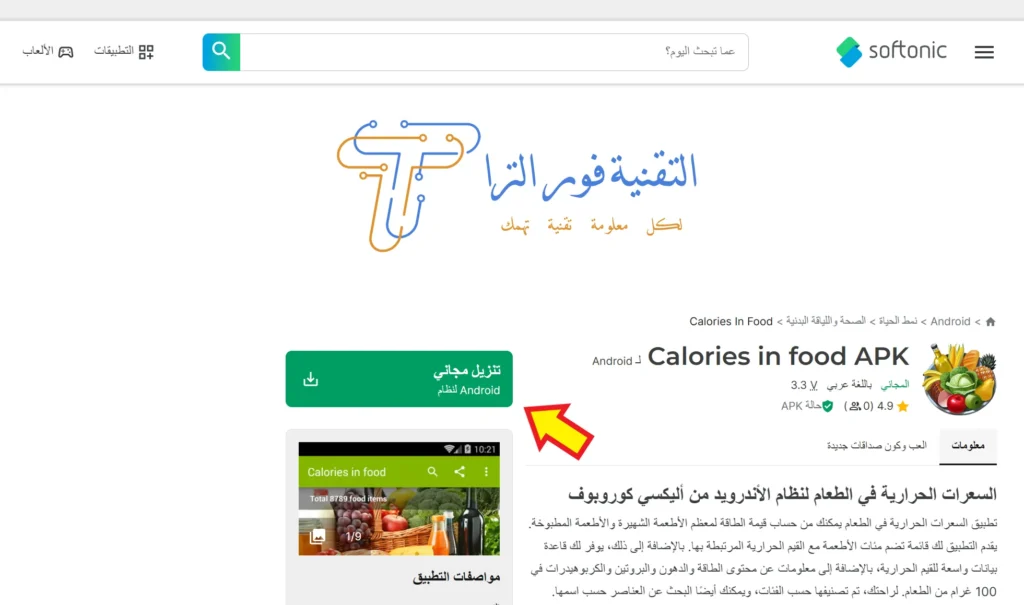 تطبيق حساب السعرات الحرارية | أفضل 17 تطبيق لهواتف الأندرويد والآيفون 2025 أفضل تطبيق حساب السعرات الحرارية تطبيق Calories in food