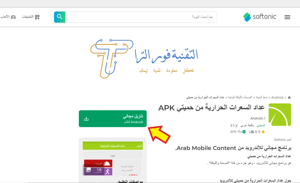 تطبيق حساب السعرات الحرارية | أفضل 17 تطبيق لهواتف الأندرويد والآيفون 2025 أفضل تطبيق حساب السعرات الحرارية تطبيق حميتي mDiet