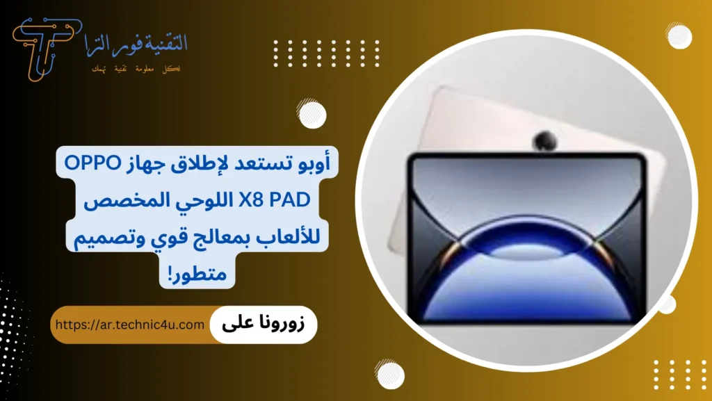 أوبو تستعد لإطلاق جهاز Oppo X8 Pad اللوحي المخصص للألعاب بمعالج قوي وتصميم متطور!