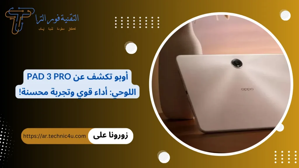 أوبو تكشف عن Pad 3 Pro اللوحي أداء قوي وتجربة محسنة!
