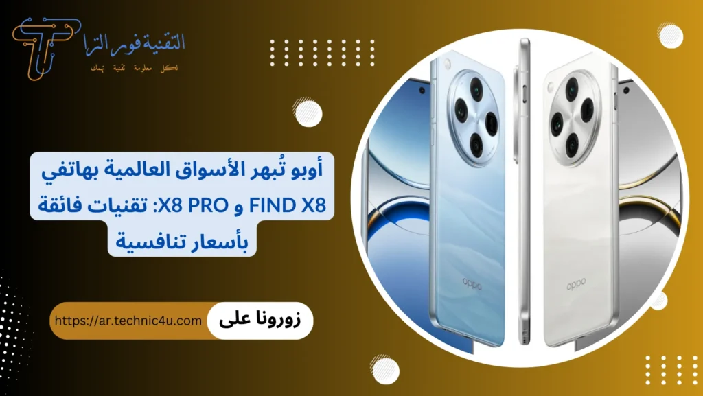 أوبو تُبهر الأسواق العالمية بهاتفي Find X8 و X8 Pro تقنيات فائقة بأسعار تنافسية