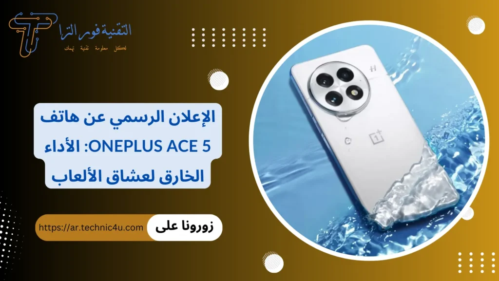 الإعلان الرسمي عن هاتف OnePlus Ace 5 الأداء الخارق لعشاق الألعاب