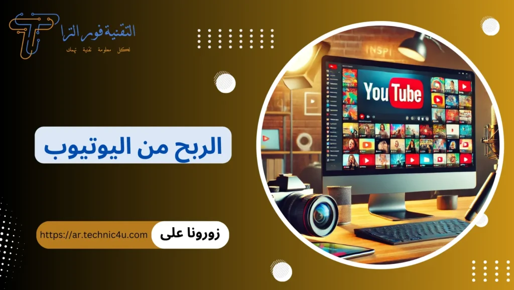 الربح من اليوتيوب