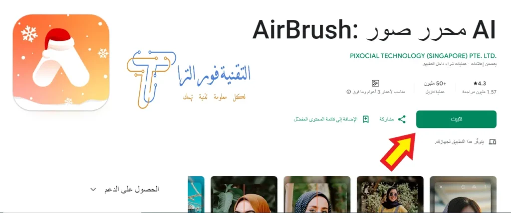 12 تطبيق من أفضل برامج التصوير الفوتوغرافي للأندرويد 2025 برنامج AirBrush AI