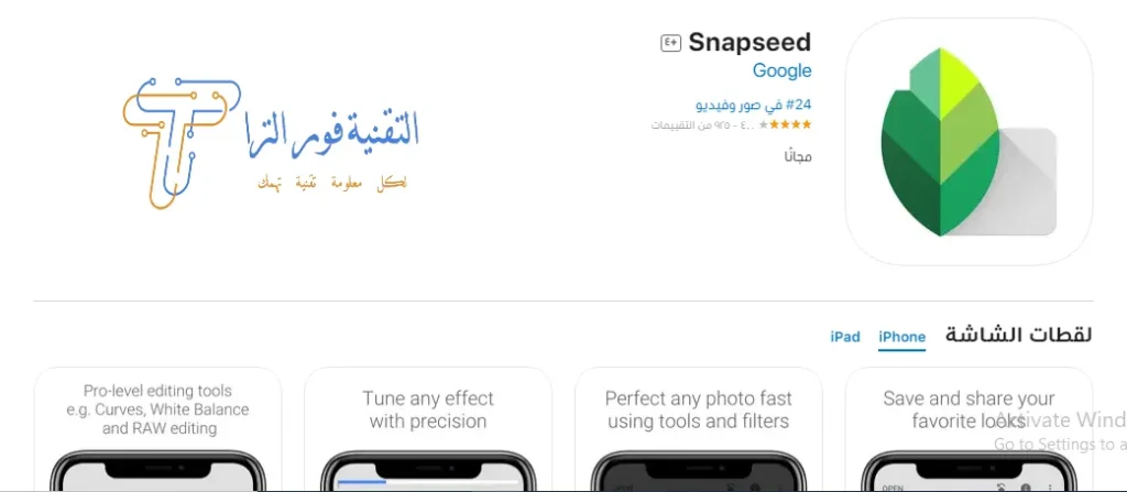 أفضل 7 برامج تعديل الصور للأيفون: دليل 2025 المتكامل برنامج Snapseed
