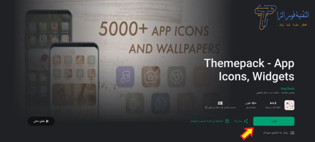 برنامج تغيير شكل أيقونات الأندرويد بسهولة | أفضل 3 برامج 2025 برنامج Themepack