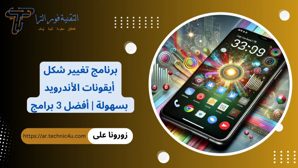 برنامج تغيير شكل أيقونات الأندرويد