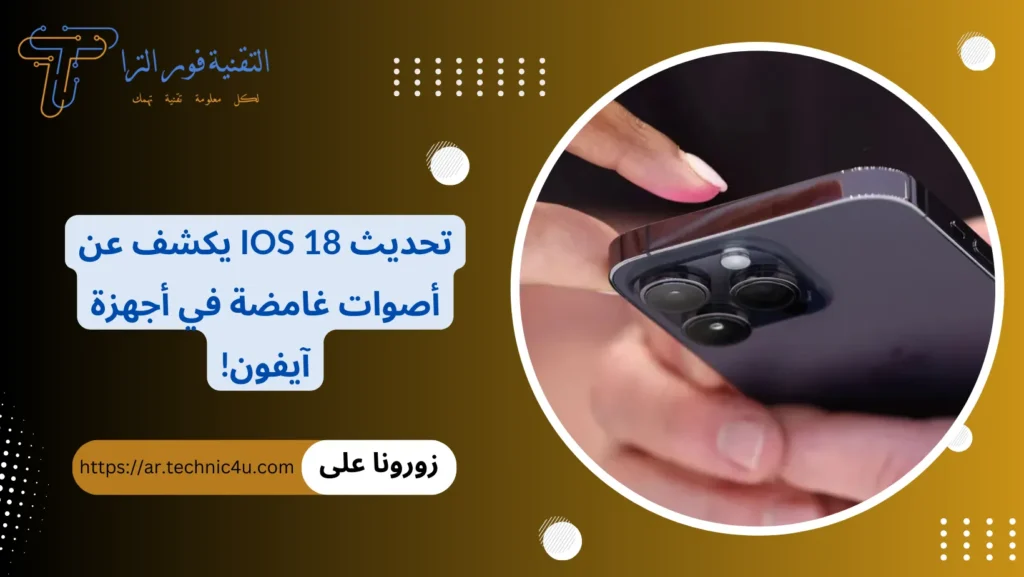 تحديث iOS 18 يكشف عن أصوات غامضة في أجهزة آيفون!