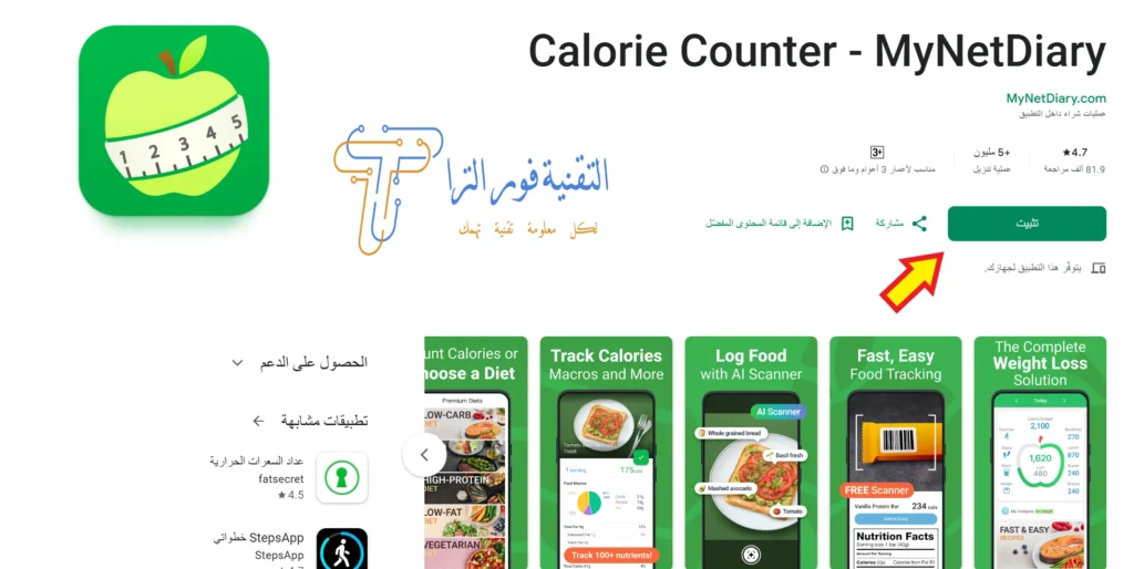 تطبيق حساب السعرات الحرارية | أفضل 17 تطبيق لهواتف الأندرويد والآيفون 2025 أفضل تطبيق حساب السعرات الحرارية تطبيق MyNetDiary