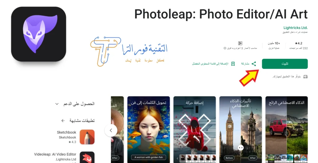 أفضل 10 برامج الذكاء الاصطناعي للصور | لإنشاء صور احترافية تطبيق Photoleap