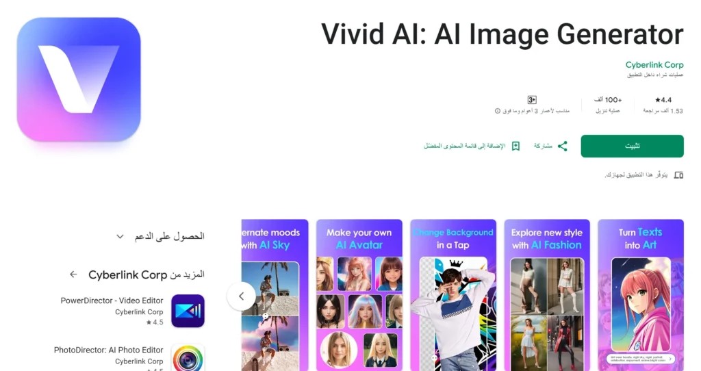 أفضل 10 برامج الذكاء الاصطناعي للصور | لإنشاء صور احترافية تطبيق Vivid AI
