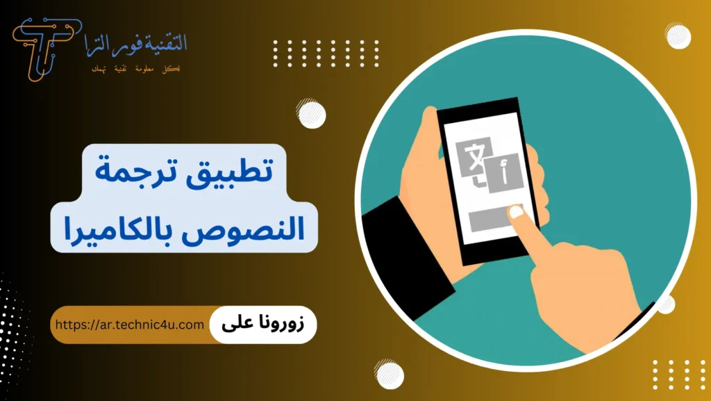 تطبيق ترجمة النصوص بالكاميرا