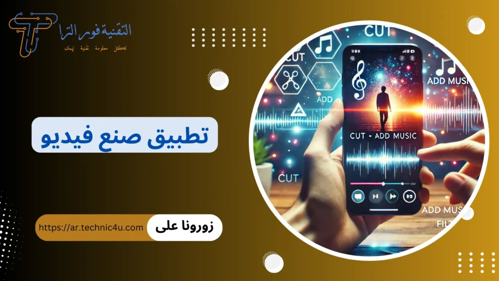تطبيق صنع فيديو