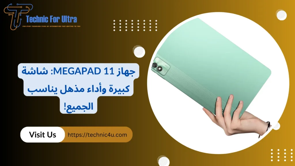 جهاز MegaPad 11 شاشة كبيرة وأداء مذهل يناسب الجميع!