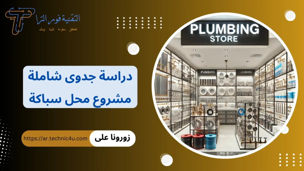 دراسة جدوى شاملة مشروع محل سباكة