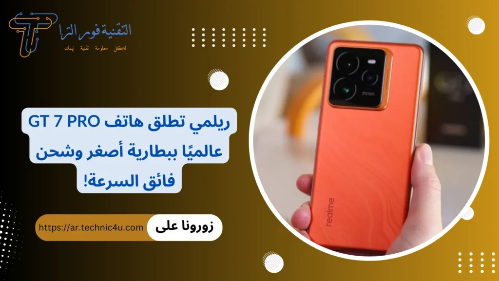 ريلمي تطلق هاتف GT 7 Pro عالميًا ببطارية أصغر وشحن فائق السرعة!
