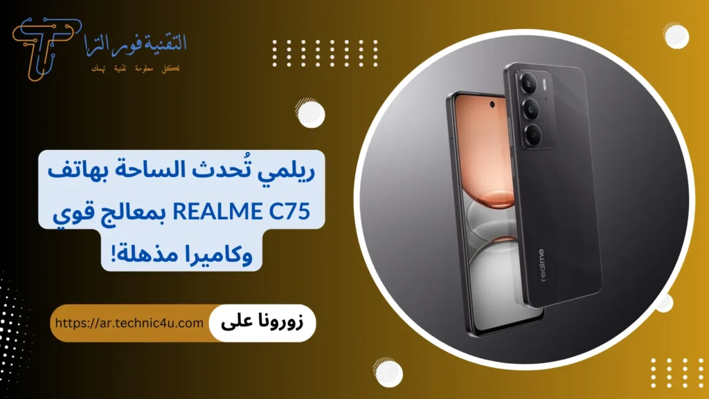 ريلمي تُحدث الساحة بهاتف Realme C75 بمعالج قوي وكاميرا مذهلة!