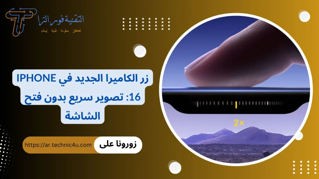 زر الكاميرا الجديد في iPhone 16 تصوير سريع بدون فتح الشاشة