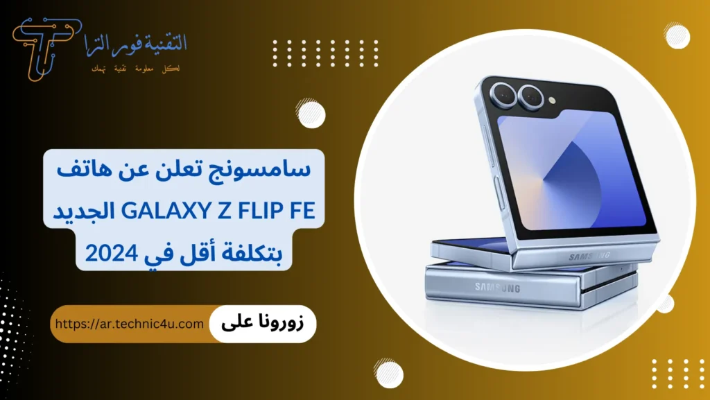 سامسونج تعلن عن هاتف Galaxy Z Flip FE الجديد بتكلفة أقل في 2024