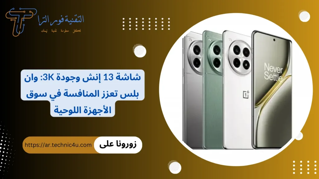شاشة 13 إنش وجودة 3K وان بلس تعزز المنافسة في سوق الأجهزة اللوحية