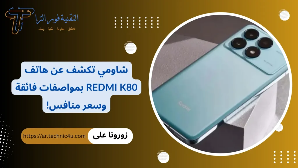 شاومي تكشف عن هاتف Redmi K80 بمعالج Snapdragon 8 Gen 3