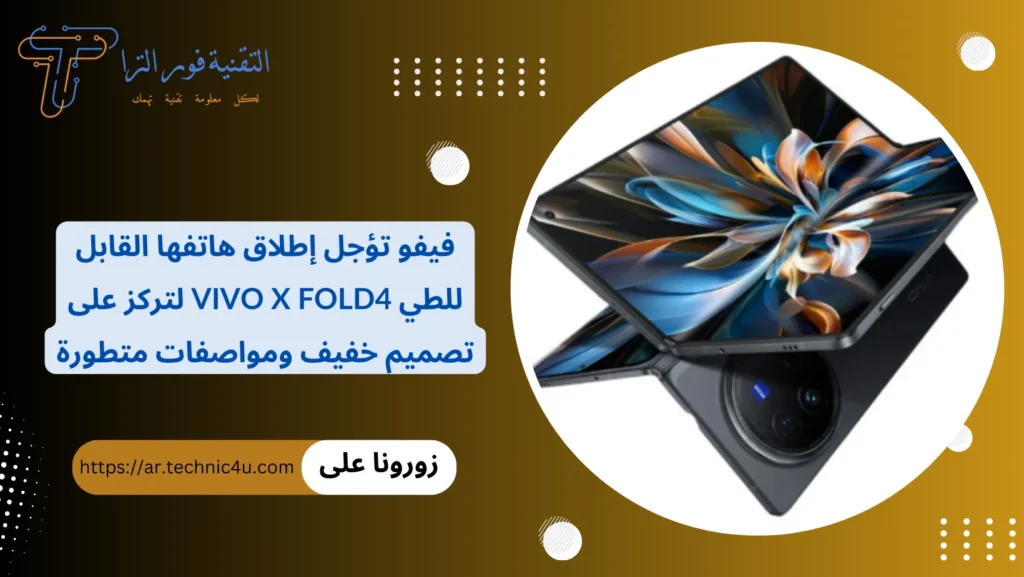 فيفو تؤجل إطلاق هاتفها القابل للطي vivo X Fold4 لتركز على تصميم خفيف ومواصفات متطورة