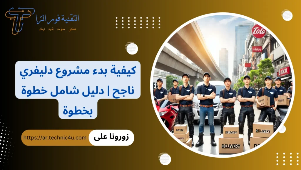 كيفية بدء مشروع دليفري ناجح دليل شامل خطوة بخطوة