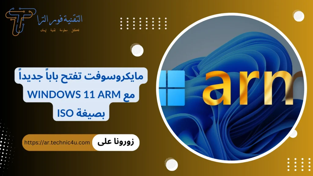 مايكروسوفت تفتح باباً جديداً مع Windows 11 ARM بصيغة ISO