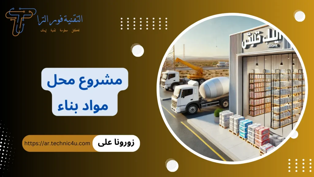مشروع محل مواد بناء