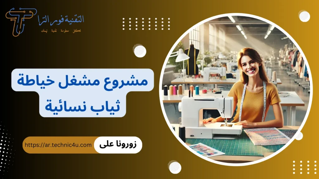 مشروع مشغل خياطة ثياب نسائية