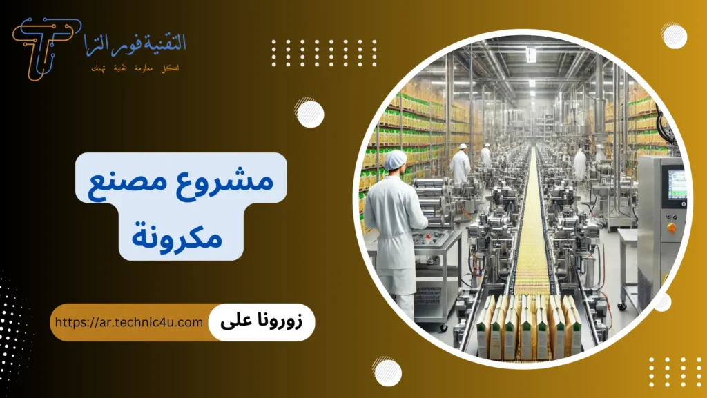 مشروع مصنع مكرونة
