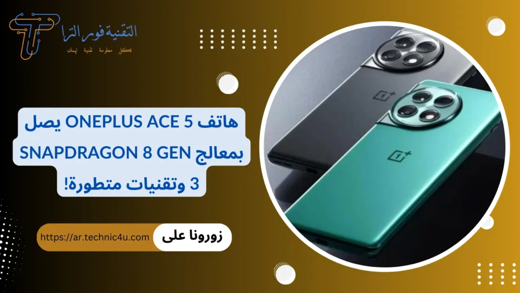 هاتف OnePlus Ace 5 يصل بمعالج Snapdragon 8 Gen 3 وتقنيات متطورة!
