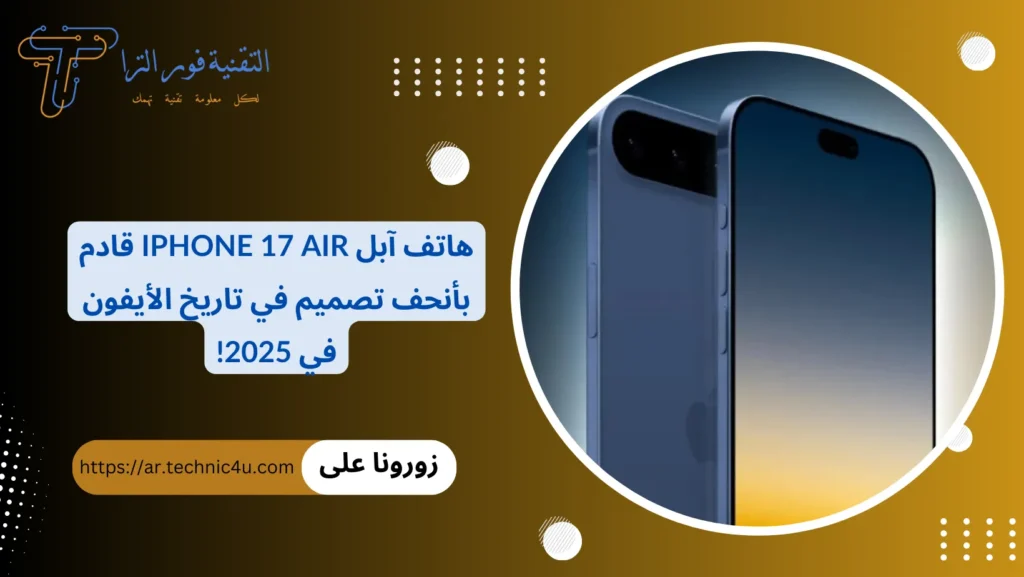 هاتف آبل iPhone 17 Air قادم بأنحف تصميم في تاريخ الأيفون في 2025!