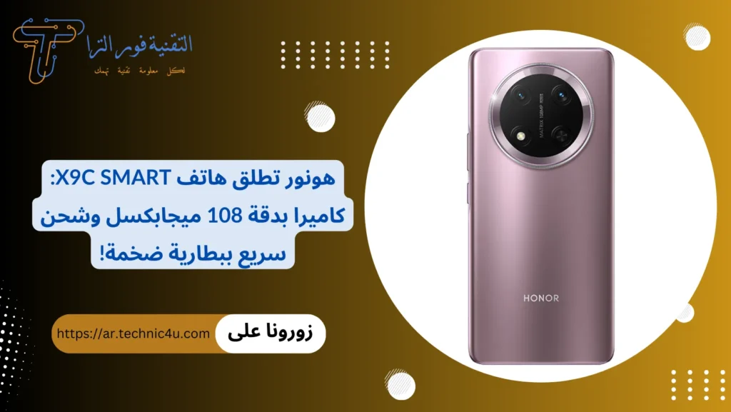 هونور تطلق هاتف X9c Smart كاميرا بدقة 108 ميجابكسل وشحن سريع ببطارية ضخمة!