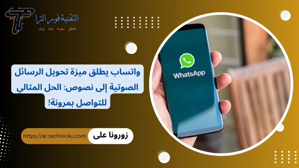 واتساب يطلق ميزة تحويل الرسائل الصوتية إلى نصوص الحل المثالي للتواصل بمرونة!