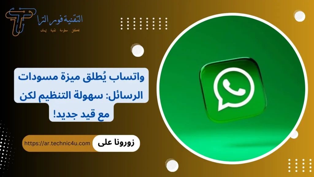 واتساب يُطلق ميزة مسودات الرسائل سهولة التنظيم لكن مع قيد جديد!