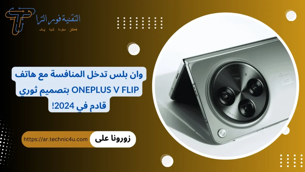 وان بلس تدخل المنافسة مع هاتف OnePlus V Flip بتصميم ثوري قادم في 2024!