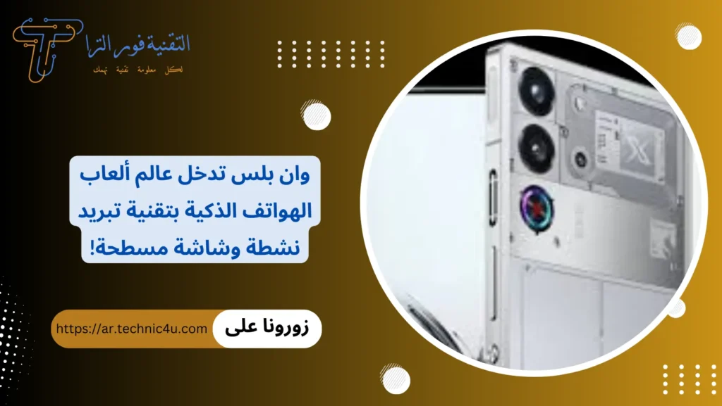 وان بلس تدخل عالم ألعاب الهواتف الذكية بتقنية تبريد نشطة وشاشة مسطحة!