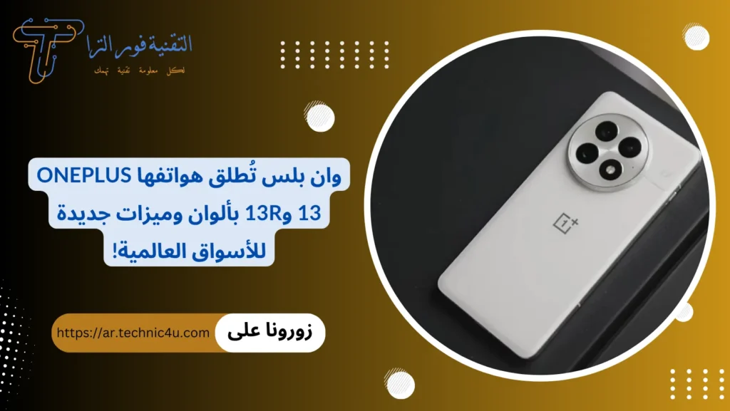 وان بلس تُطلق هواتفها OnePlus 13 و13R بألوان وميزات جديدة للأسواق العالمية!