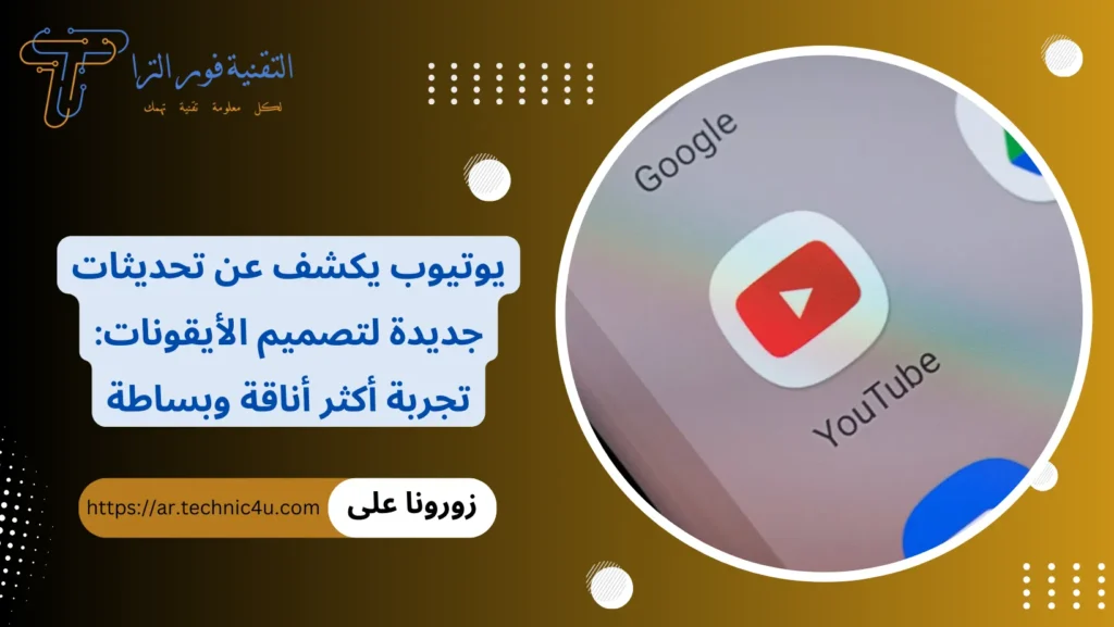 يوتيوب يكشف عن تحديثات جديدة لتصميم الأيقونات تجربة أكثر أناقة وبساطة