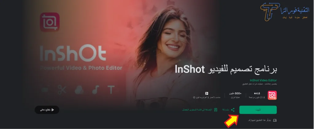 برنامج انشوت InShot: دليلك الشامل لتصميم فيديو احترافي 2025 تنزيل برنامج InShot